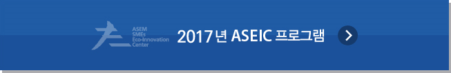 2017년 ASEIC 프로그램
